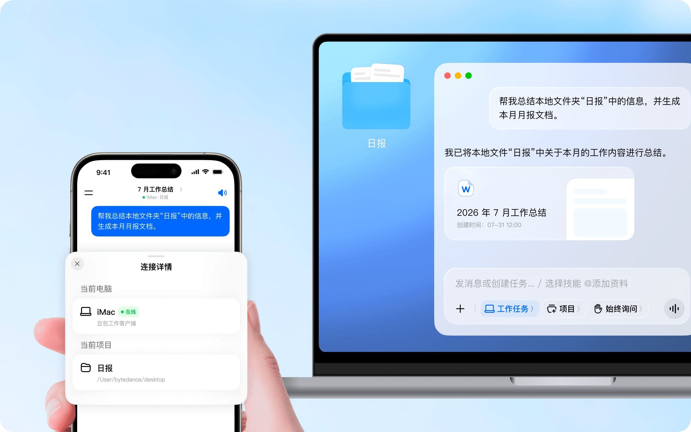 手机遥控豆包工作示例：手机端发出「帮我总结本地文件夹日报中的信息，并生成本月月报文档」指令，电脑端豆包工作自动读取文件夹并生成对应Word月报文档
