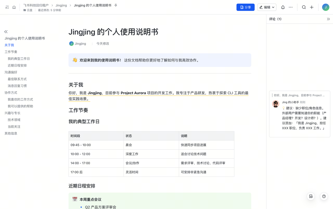 飞书文档右侧评论栏里，AI 助手针对关于我这一段划词评论，建议补充职位和角色信息