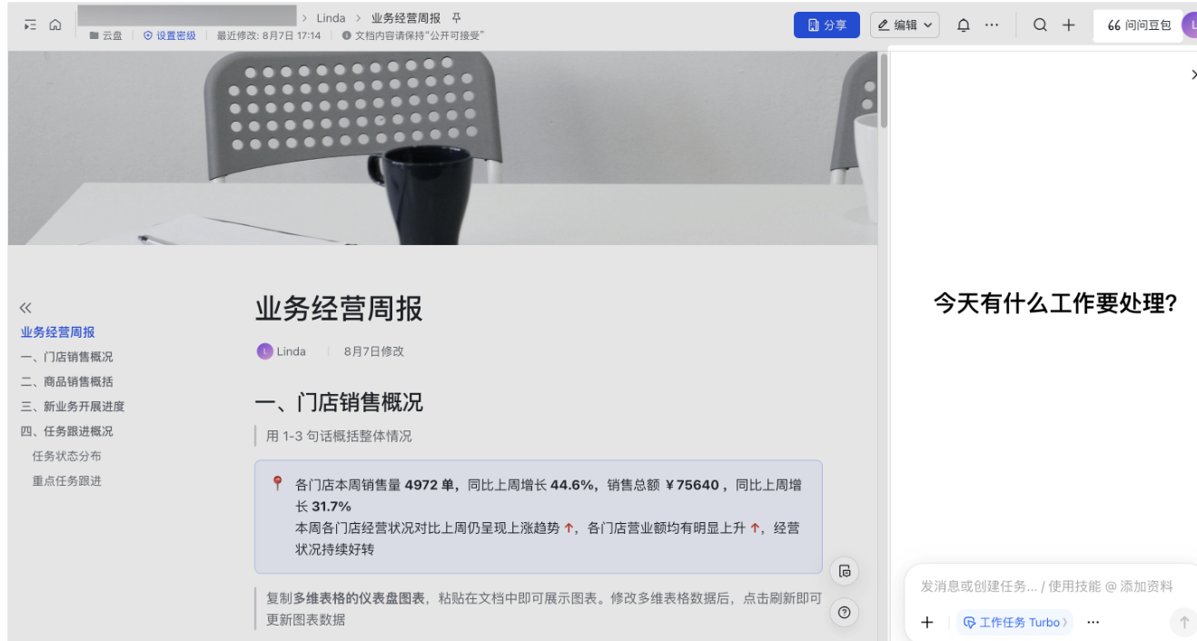 飞书文档右上角的问问豆包按钮，点开后右侧出现对话栏，提示今天有什么工作要处理