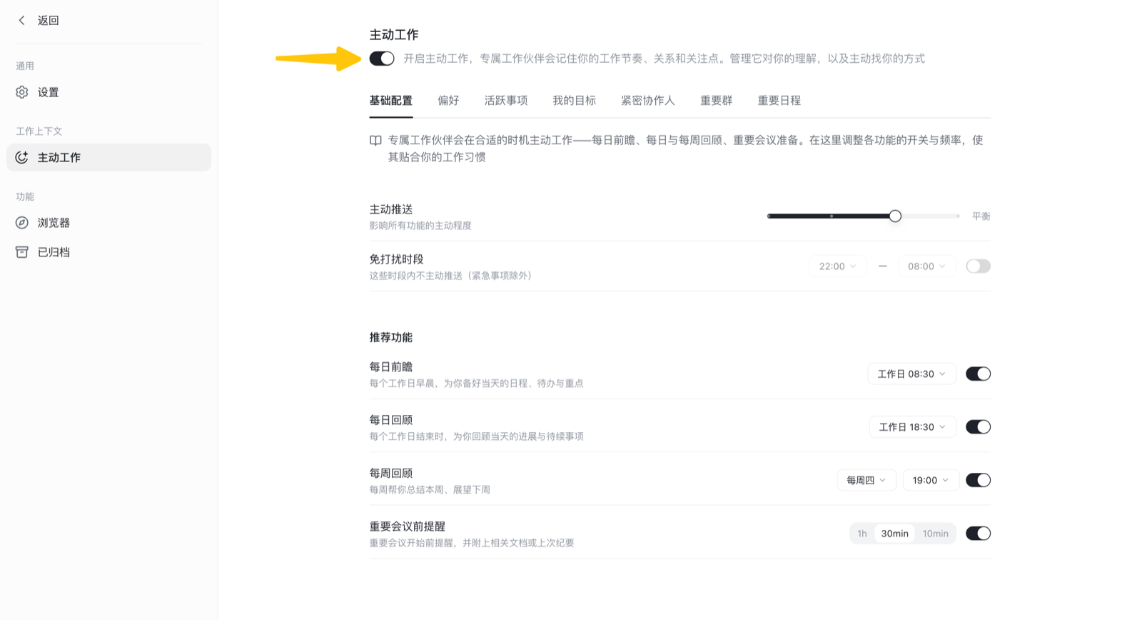 主动工作设置页：顶部主动工作开关，下方主动推送程度滑块、免打扰时段，推荐功能里每日前瞻、每日回顾、每周回顾、重要会议前提醒各有时间和开关